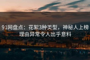 91网盘点：花絮3种类型，神秘人上榜理由异常令人出乎意料