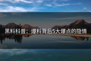 黑料科普：爆料背后5大爆点的隐情