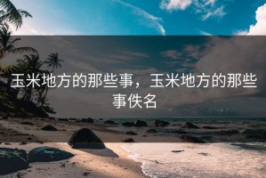 玉米地方的那些事，玉米地方的那些事佚名