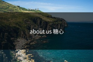about us 糖心