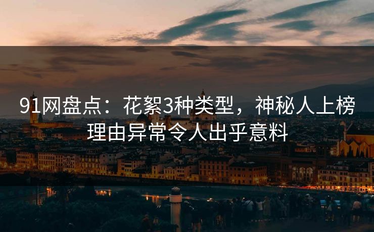 91网盘点：花絮3种类型，神秘人上榜理由异常令人出乎意料