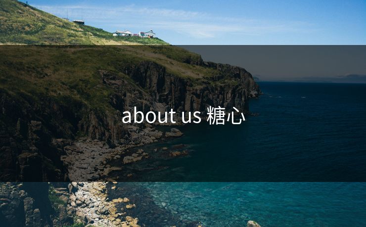 about us 糖心 about us 糖心