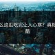 为什么这瓜吃完让人心寒？真相太残酷