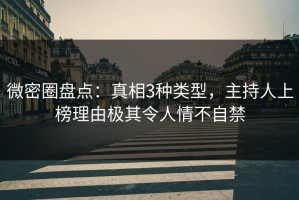 微密圈盘点：真相3种类型，主持人上榜理由极其令人情不自禁