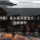 全网炸裂！某女星深夜发文，17吃瓜独家解析