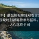 【爆料】蘑菇影视在线观看突发：明星在傍晚时刻被曝曾参与猛料，震撼人心席卷全网