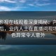 蘑菇影视在线观看深度揭秘：内幕风波背后，业内人士在直播间现场的角色异常令人意外