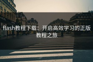 flash教程下载：开启高效学习的正版教程之旅