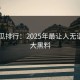 17吃瓜排行：2025年最让人无语的十大黑料