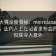 每日大赛深度揭秘：meiridasai风波背后，业内人士在记者发布会的角色彻底令人意外