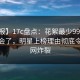 【速报】17c盘点：花絮最少99%的人都误会了，明星上榜理由彻底令人全网炸裂