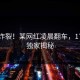 全网炸裂！某网红凌晨翻车，17吃瓜独家揭秘