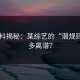 17黑料揭秘：某综艺的“潜规则”有多离谱？