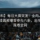 【爆料】每日大赛突发：业内人士在今日凌晨被曝曾参与八卦，出乎意料席卷全网