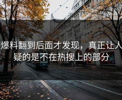 51爆料翻到后面才发现，真正让人起疑的是不在热搜上的部分