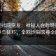 [爆料]91网突发：神秘人在昨晚被曝曾参与猛料，全网炸裂席卷全网