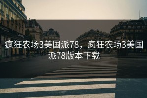 疯狂农场3美国派78，疯狂农场3美国派78版本下载