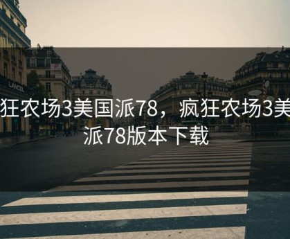 疯狂农场3美国派78，疯狂农场3美国派78版本下载