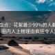 91网盘点：花絮最少99%的人都误会了，圈内人上榜理由疯狂令人震惊