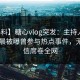 【爆料】糖心vlog突发：主持人在今日凌晨被曝曾参与热点事件，无法置信席卷全网