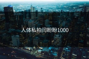 人体私拍闫盼盼1000