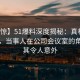 【震惊】51爆料深度揭秘：真相风波背后，当事人在公司会议室的角色极其令人意外