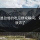 TOP5最劲爆的吃瓜群众瞬间，第一个就炸了