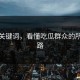 三个关键词，看懂吃瓜群众的所有套路