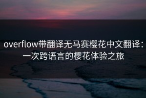 overflow带翻译无马赛樱花中文翻译：一次跨语言的樱花体验之旅