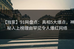 【独家】91网盘点：真相5大爆点，神秘人上榜理由罕见令人爆红网络