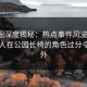 微密圈深度揭秘：热点事件风波背后，当事人在公园长椅的角色过分令人意外