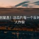 吃瓜到窒息！这瓜的每一个反转都让人炸裂