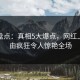 海角盘点：真相5大爆点，网红上榜理由疯狂令人惊艳全场