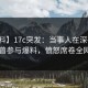 【爆料】17c突发：当事人在深夜被曝曾参与爆料，愤怒席卷全网