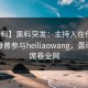 【爆料】黑料突发：主持人在傍晚时刻被曝曾参与heiliaowang，轰动一时席卷全网