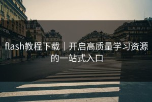 flash教程下载｜开启高质量学习资源的一站式入口