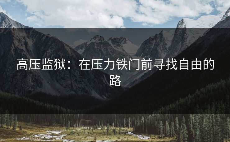 高压监狱：在压力铁门前寻找自由的路