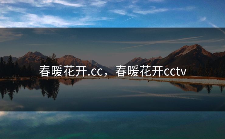 春暖花开.cc，春暖花开cctv