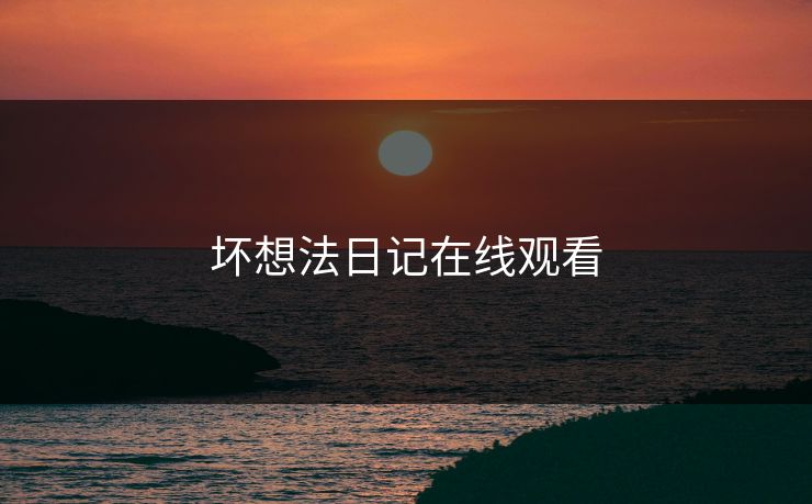 坏想法日记在线观看