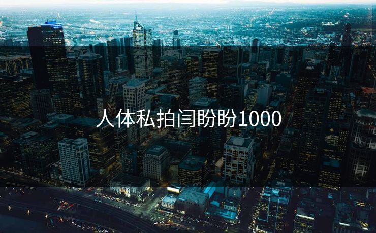 人体私拍闫盼盼1000