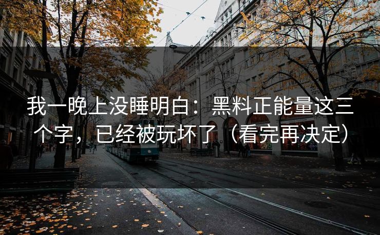 我一晚上没睡明白：黑料正能量这三个字，已经被玩坏了（看完再决定）